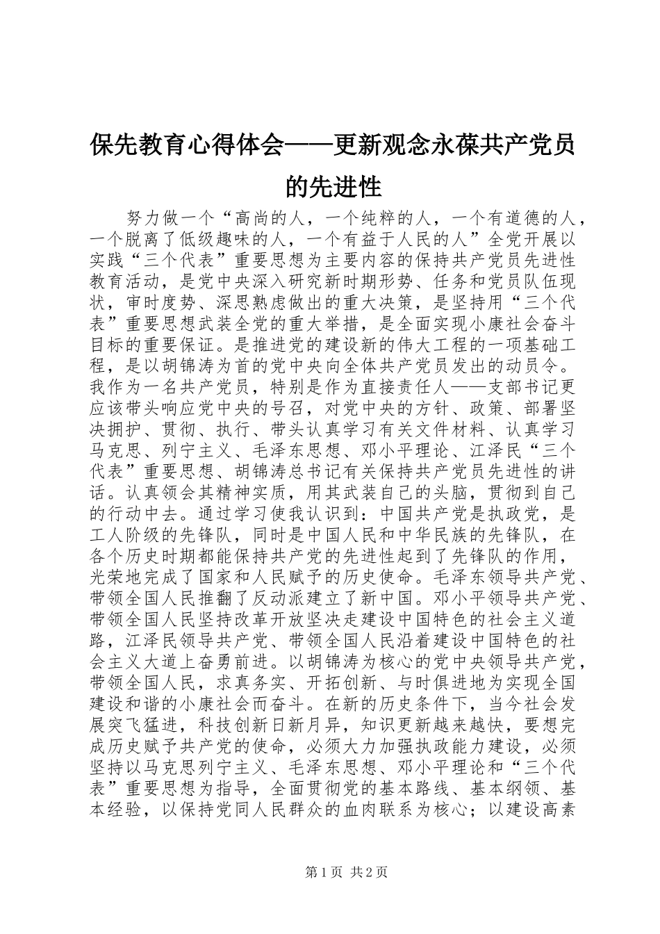 保先教育心得体会——更新观念永葆共产党员的先进性 _第1页