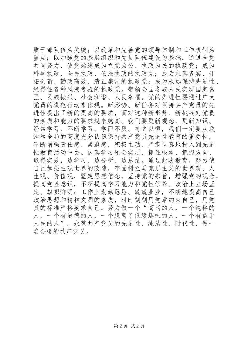 保先教育心得体会——更新观念永葆共产党员的先进性 _第2页
