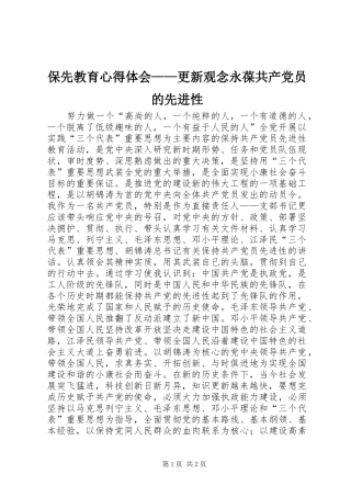 保先教育心得体会——更新观念永葆共产党员的先进性 