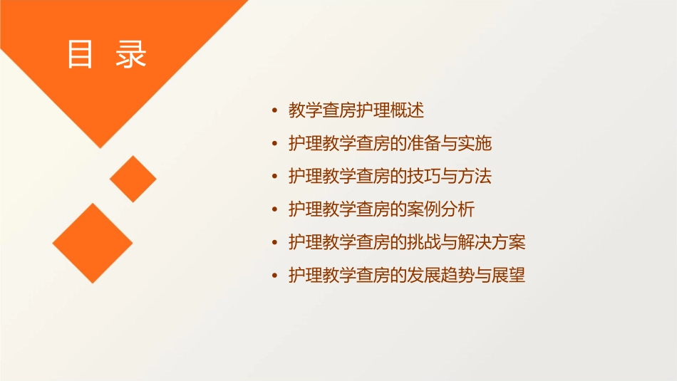 如何指导教学查房护理课件_第2页
