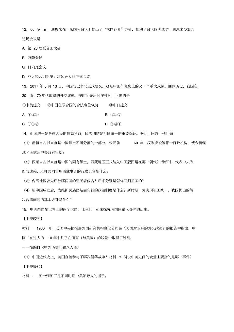 2019届中考历史专题训练卷：民族团结祖国统一国防建设和外交成就_含答案_第3页