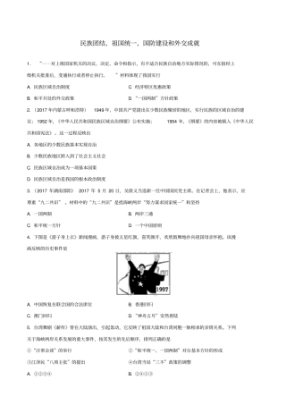 2019届中考历史专题训练卷：民族团结祖国统一国防建设和外交成就_含答案
