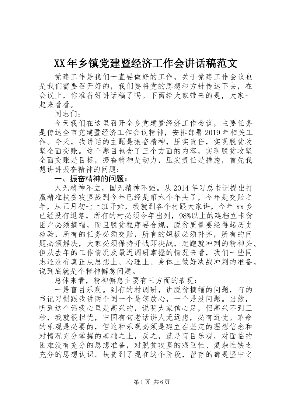 XX年乡镇党建暨经济工作会讲话稿范文_第1页