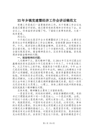 XX年乡镇党建暨经济工作会讲话稿范文