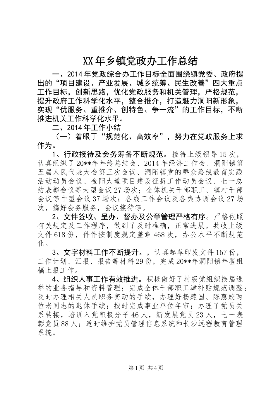 XX年乡镇党政办工作总结_第1页