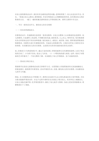 让歌唱活动焕发光彩——幼儿歌唱教学活动的有效策略