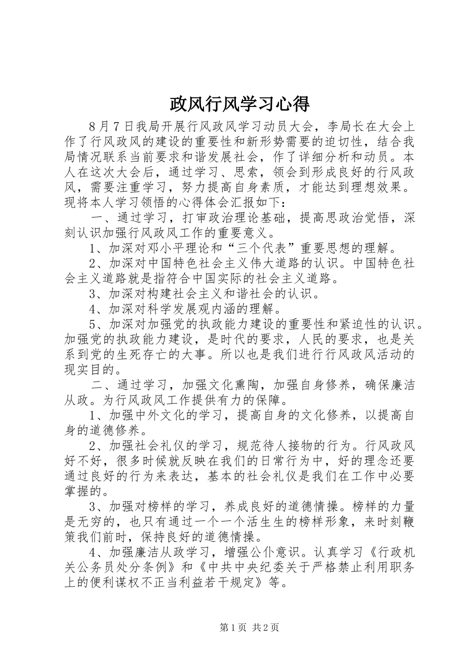 政风行风学习心得 _第1页