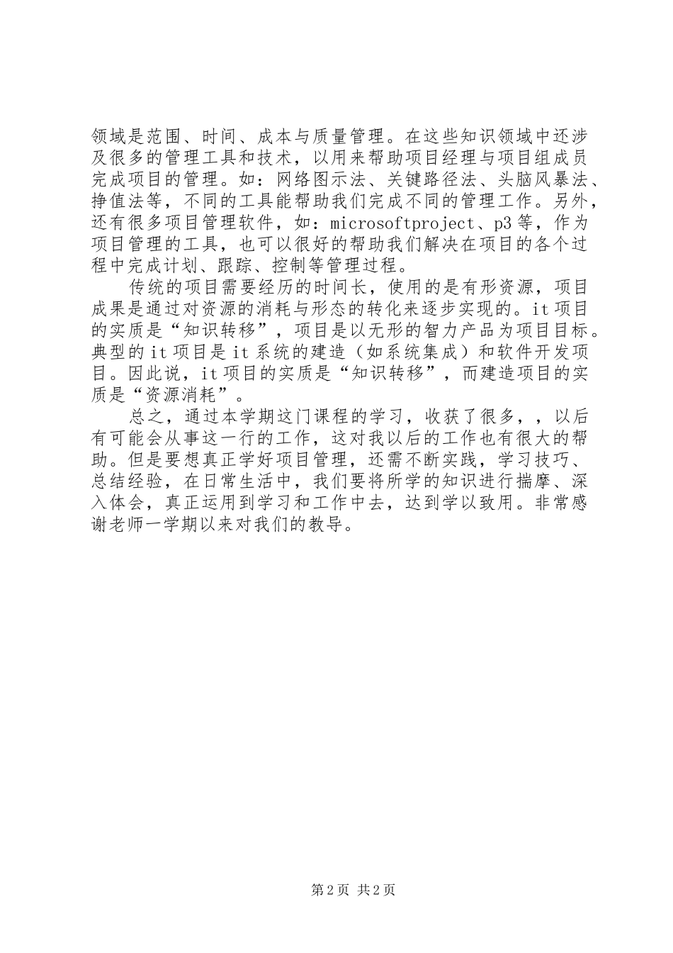 建筑项目管理学习心得体会 _第2页
