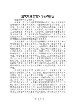 建筑项目管理学习心得体会 