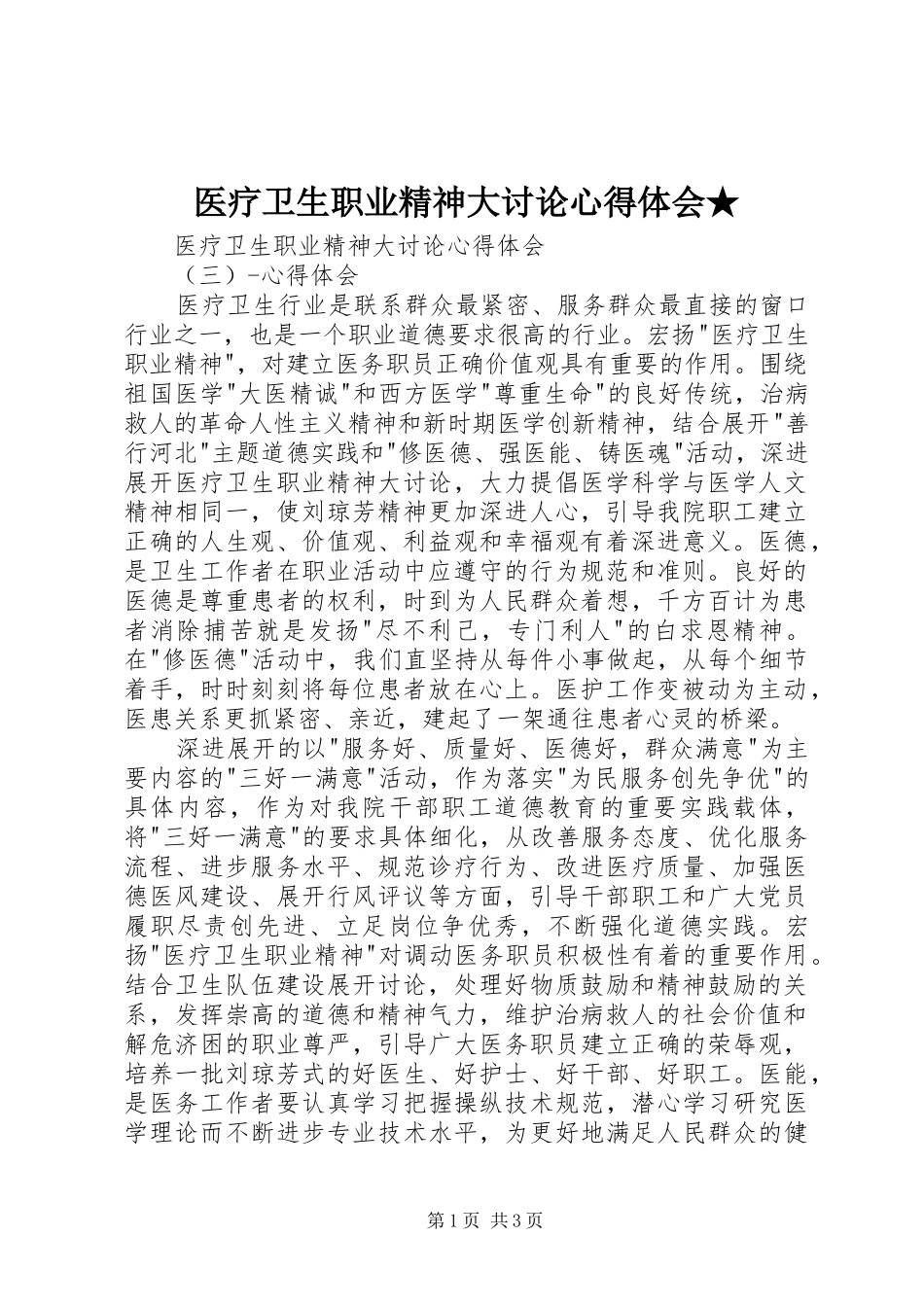 医疗卫生职业精神大讨论心得体会★ _第1页