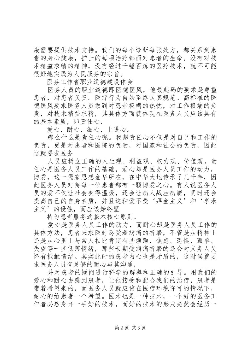 医疗卫生职业精神大讨论心得体会★ _第2页