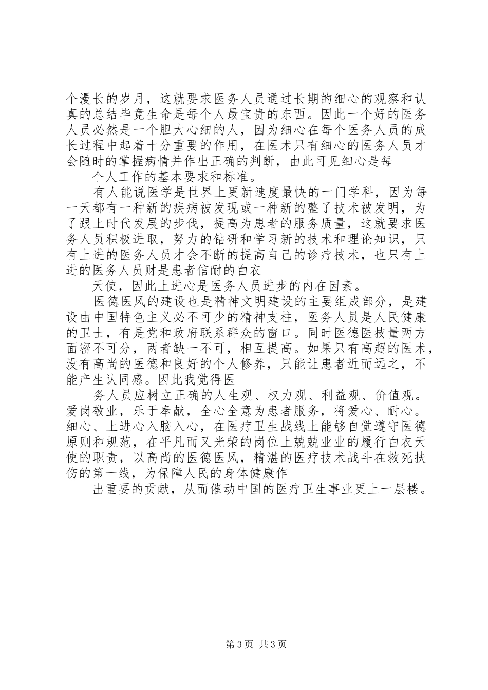 医疗卫生职业精神大讨论心得体会★ _第3页