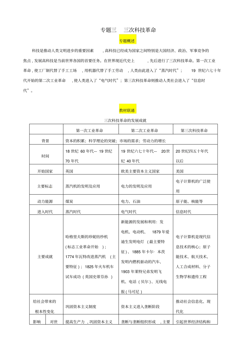 2019届中考历史总复习热点突破试题：专题3_三次科技革命_含答案_第1页