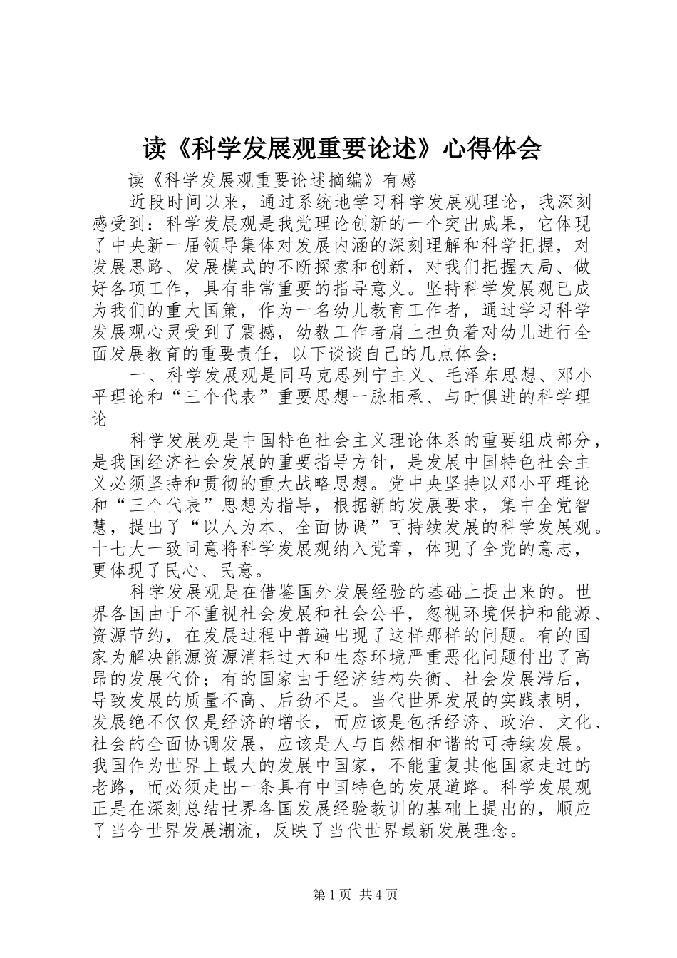 读《科学发展观重要论述》心得体会 _第1页