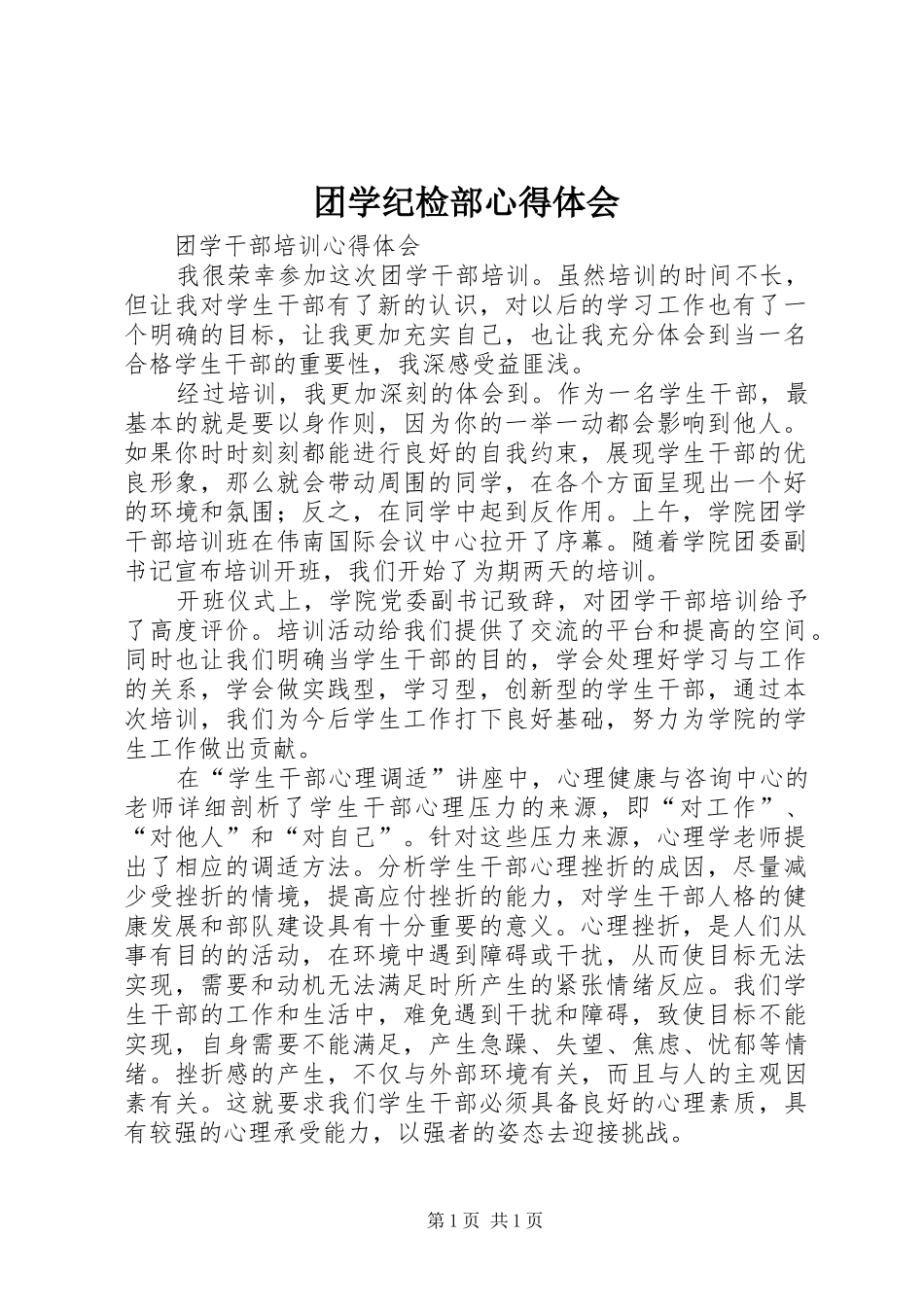 团学纪检部心得体会 _第1页