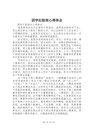 团学纪检部心得体会 