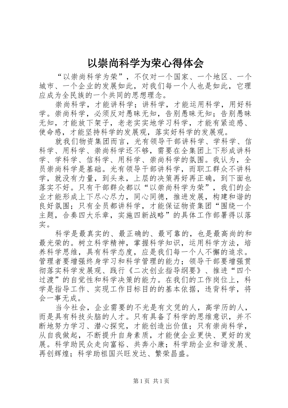 以崇尚科学为荣心得体会 _第1页