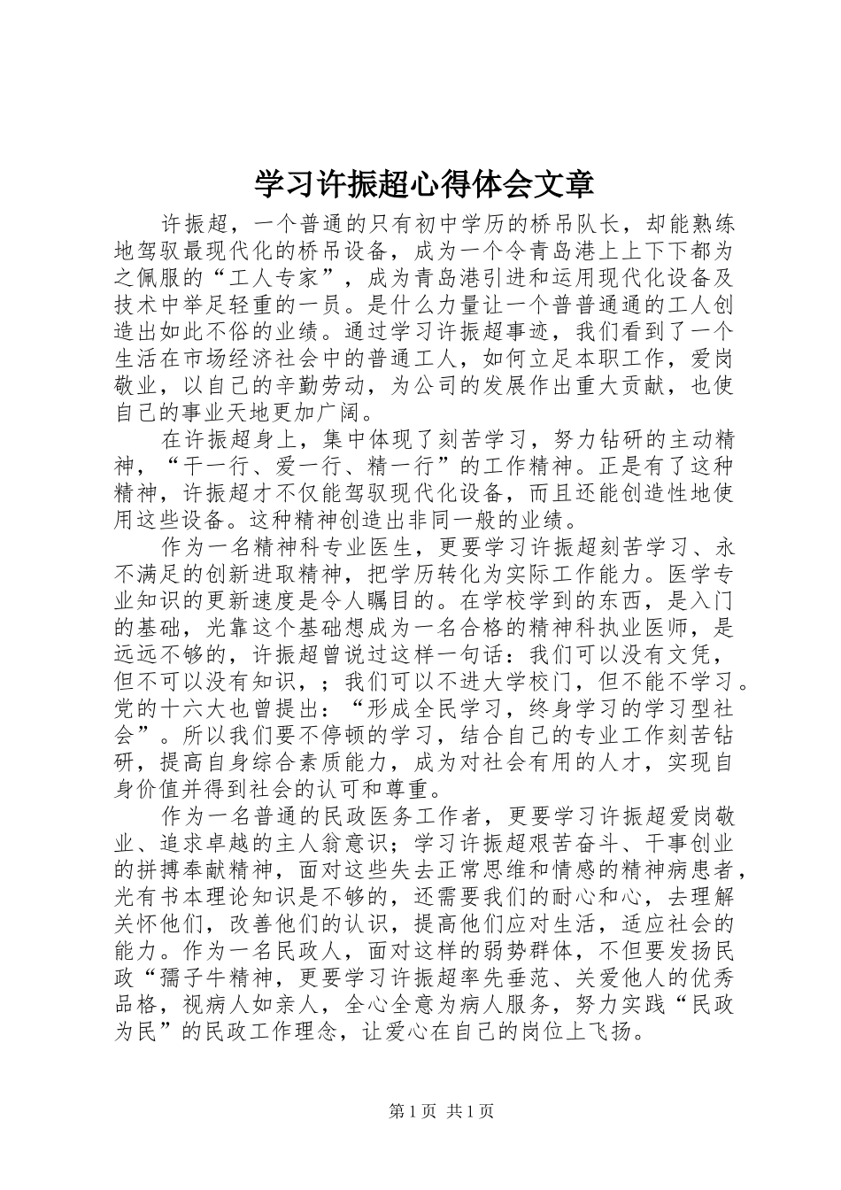 学习许振超心得体会文章 _第1页