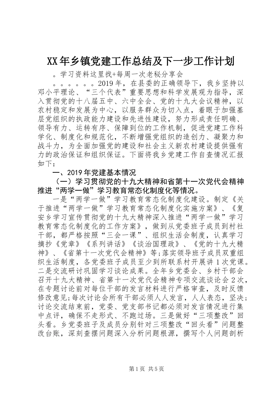 XX年乡镇党建工作总结及下一步工作计划_第1页