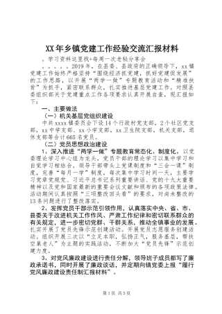 XX年乡镇党建工作经验交流汇报材料