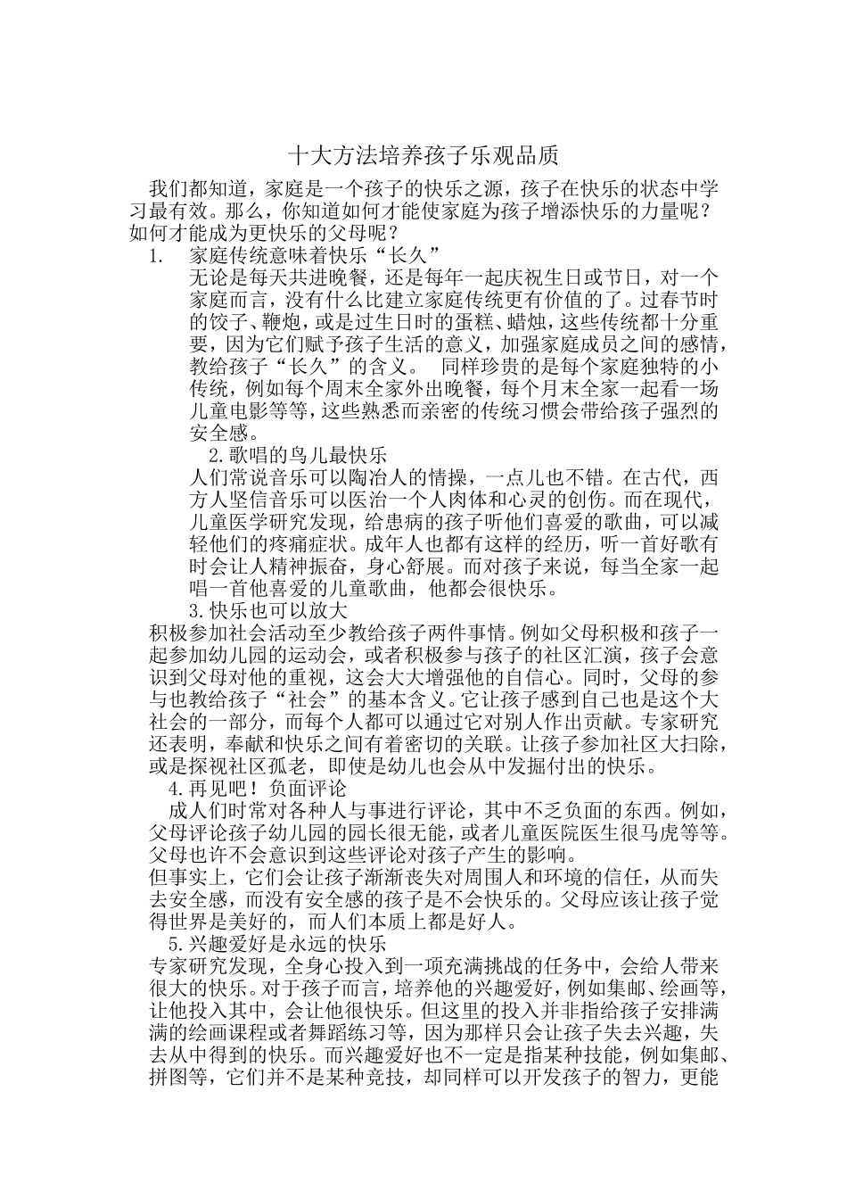 十大方法培养孩子乐观品质_第1页