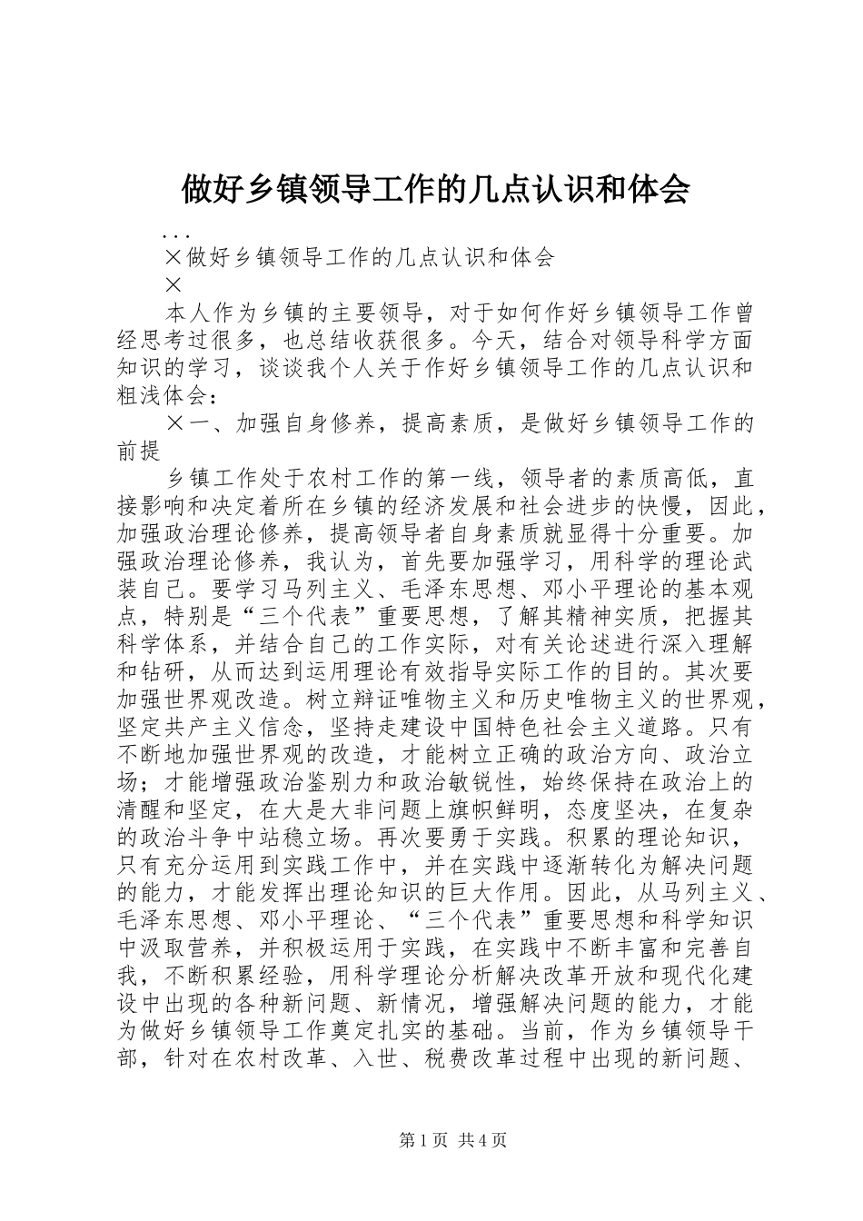 做好乡镇领导工作的几点认识和体会 _第1页