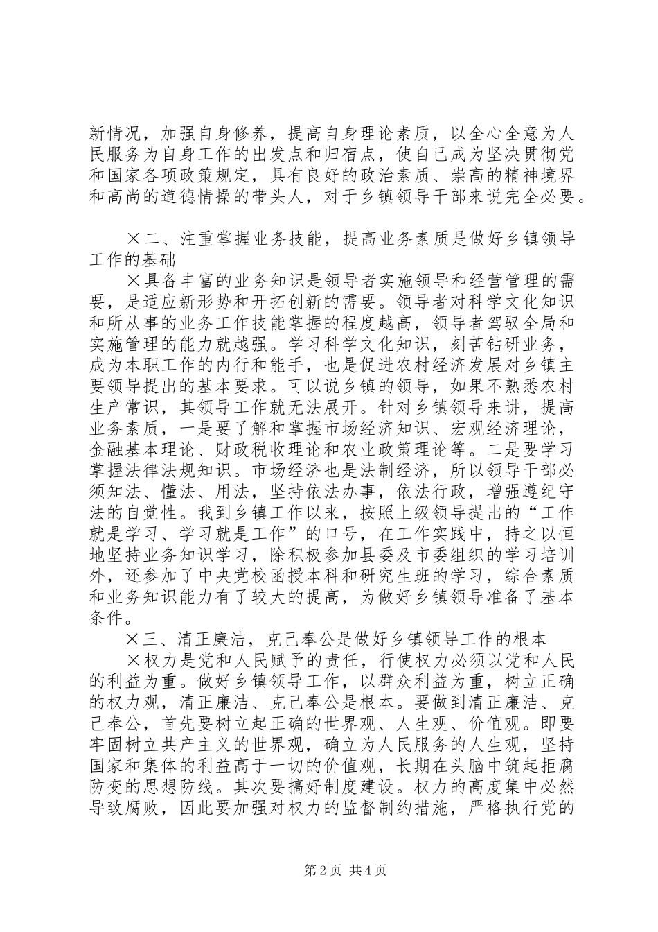 做好乡镇领导工作的几点认识和体会 _第2页
