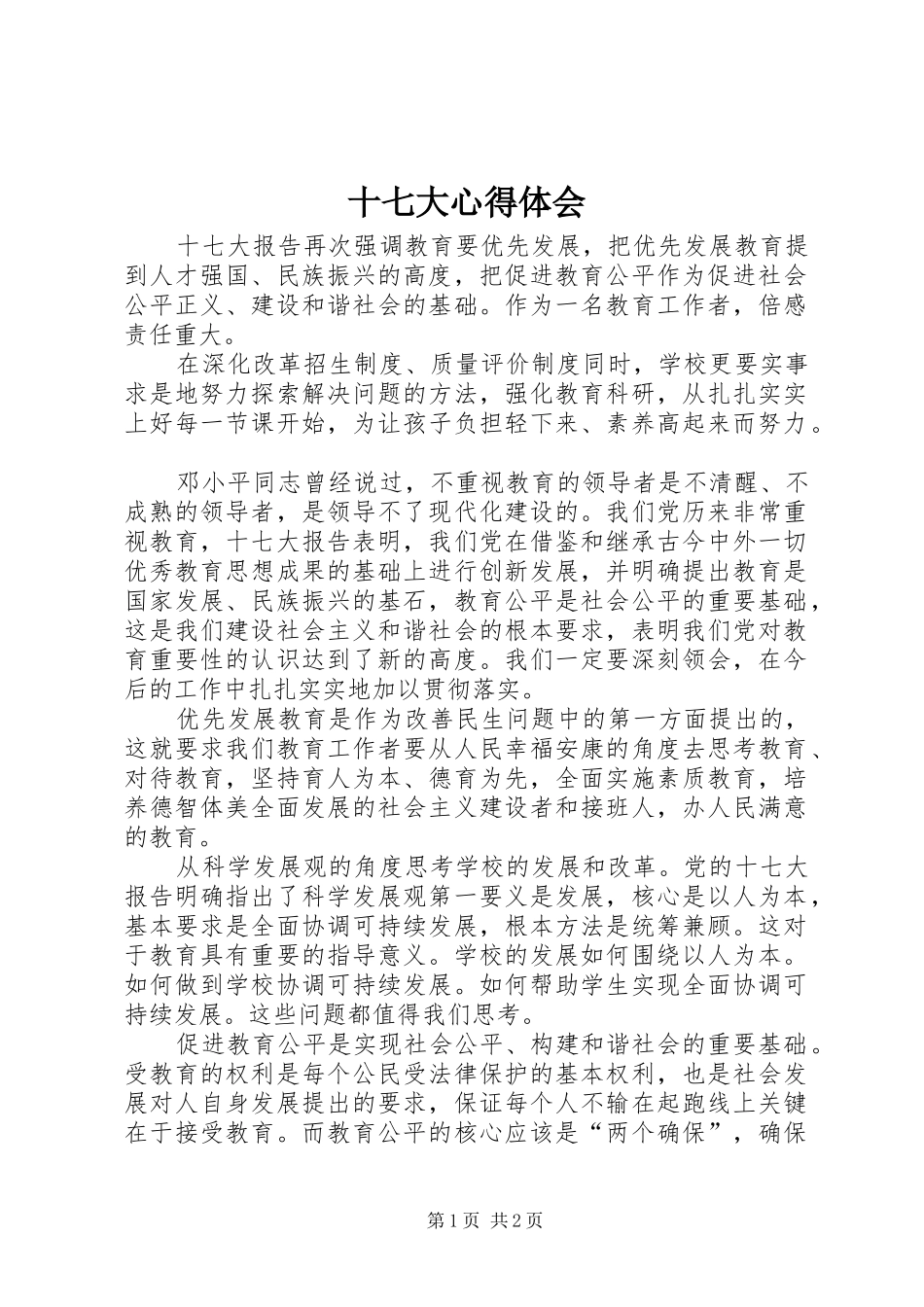 十七大心得体会 _第1页