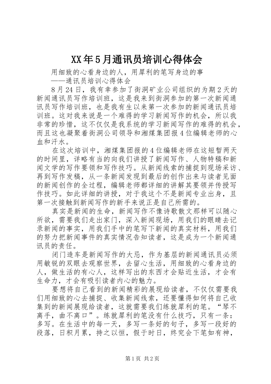 XX年5月通讯员培训心得体会 _第1页