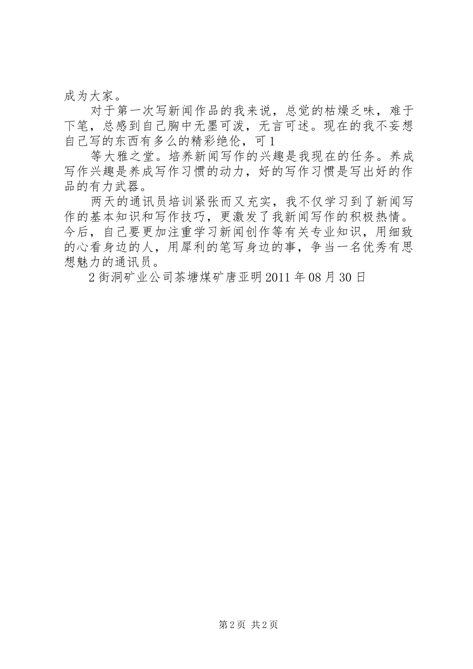 XX年5月通讯员培训心得体会 _第2页