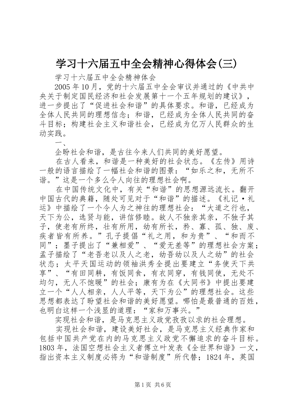 学习十六届五中全会精神心得体会(三) _第1页