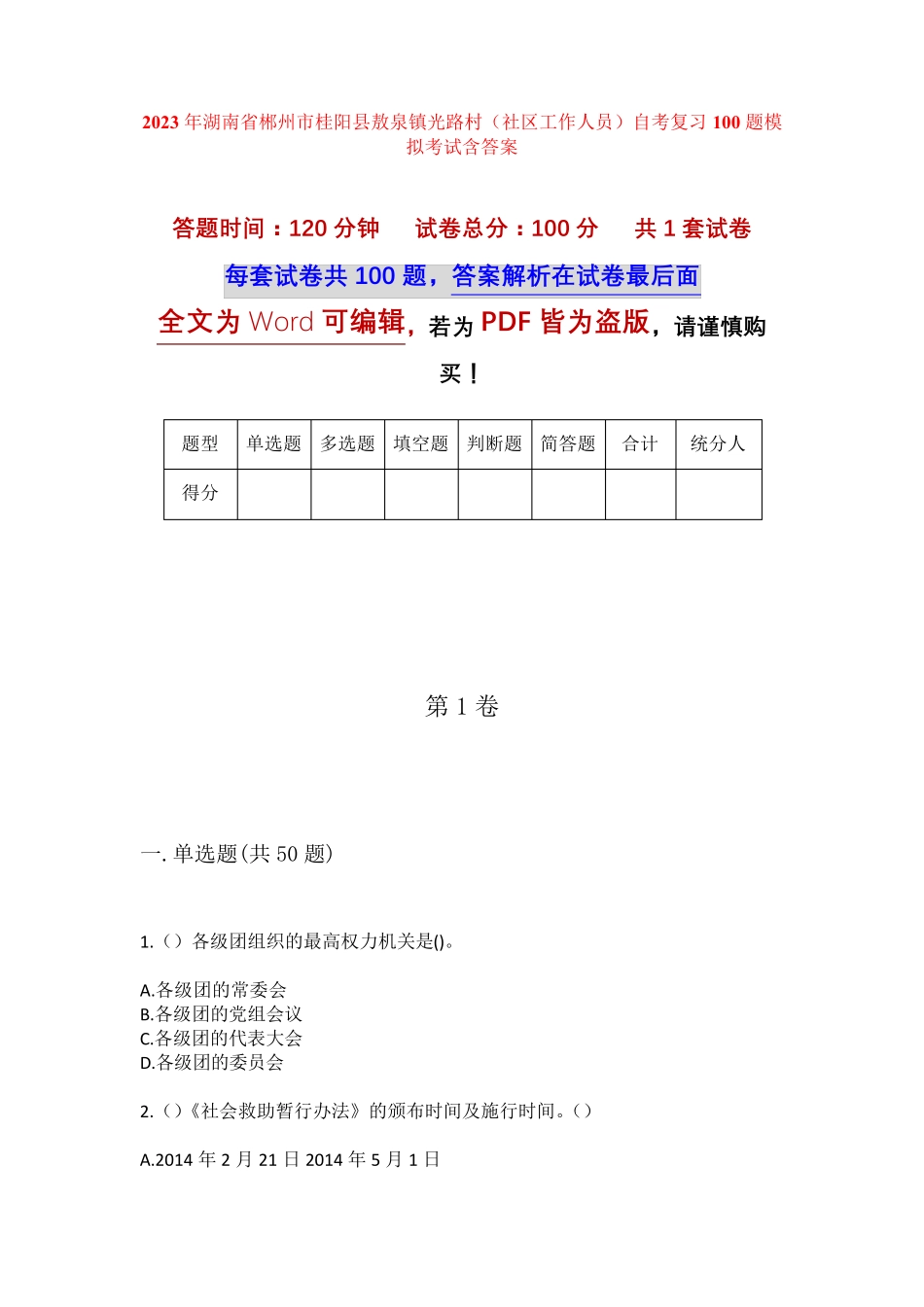 精品郴州市桂阳县敖泉镇光路村(社区工作人员)自考复习100题模拟考试含答 精品_第1页