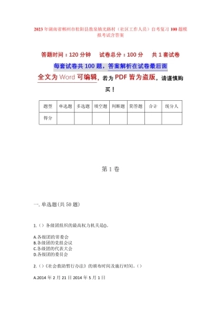 精品郴州市桂阳县敖泉镇光路村(社区工作人员)自考复习100题模拟考试含答 精品