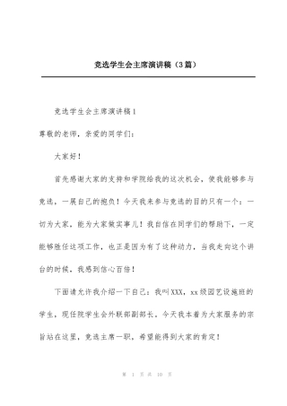 竞选学生会主席演讲稿（3篇）