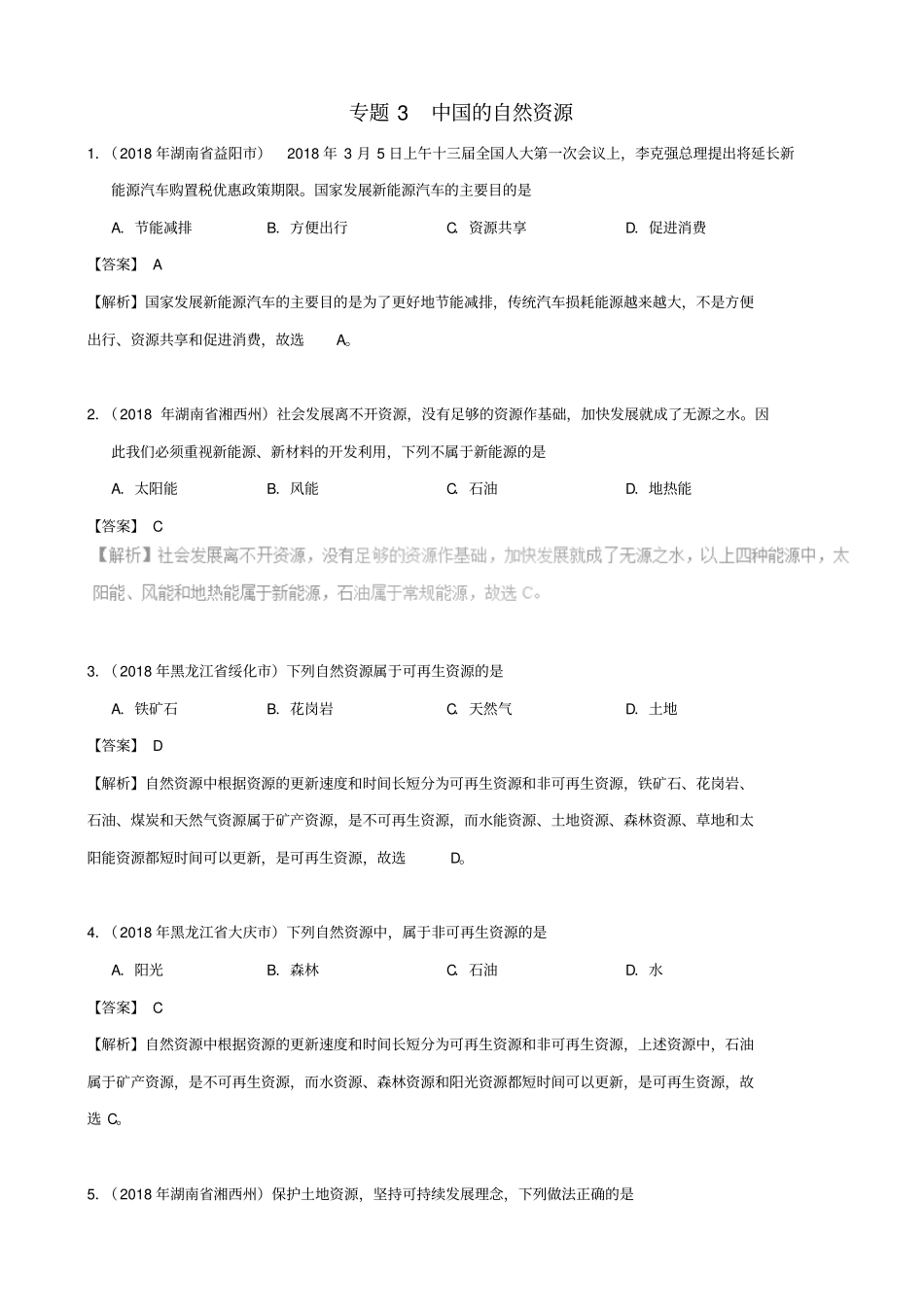 2019届中考地理试题分项汇编：专题03_中国的自然资源_含解析_第1页