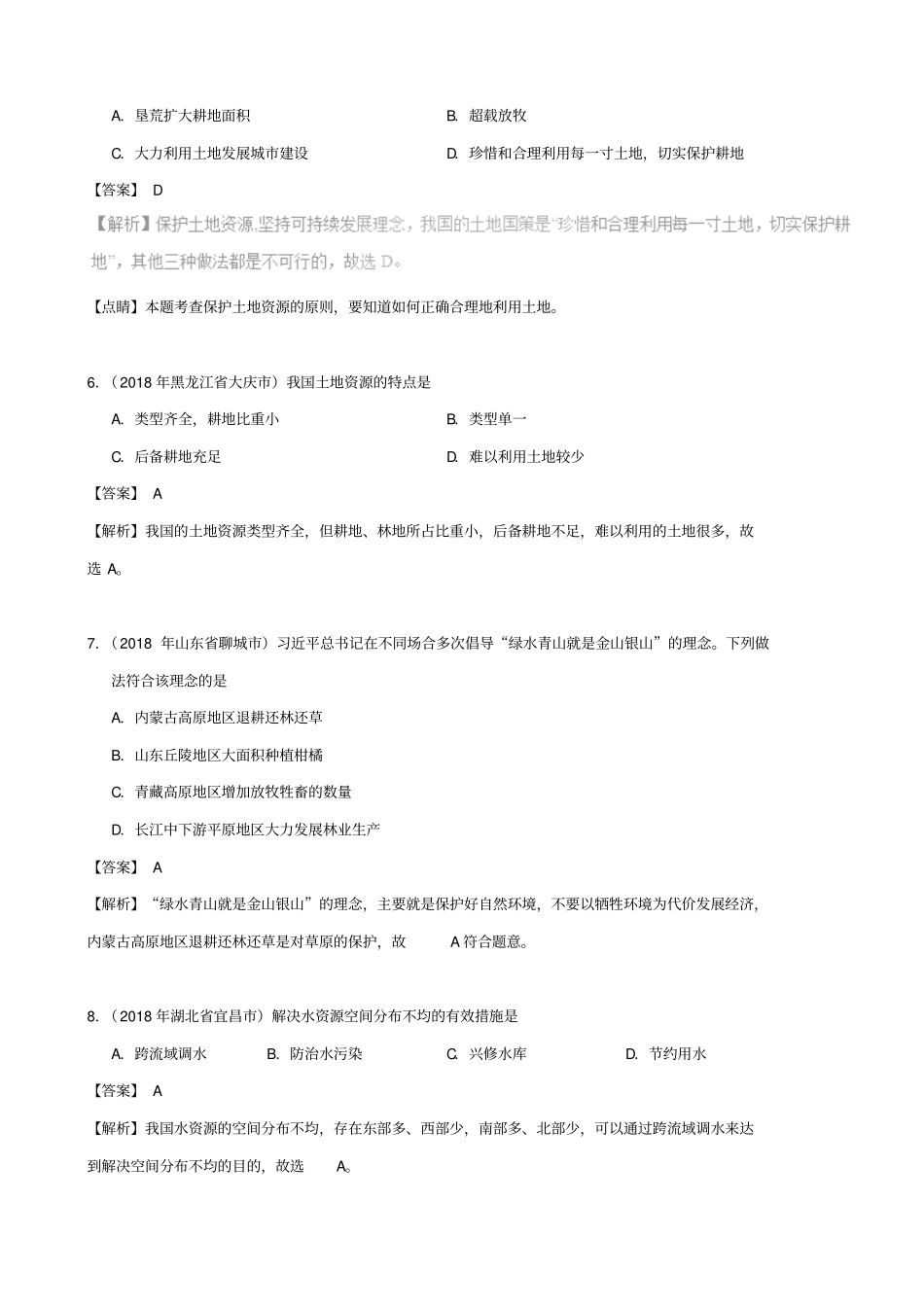 2019届中考地理试题分项汇编：专题03_中国的自然资源_含解析_第2页