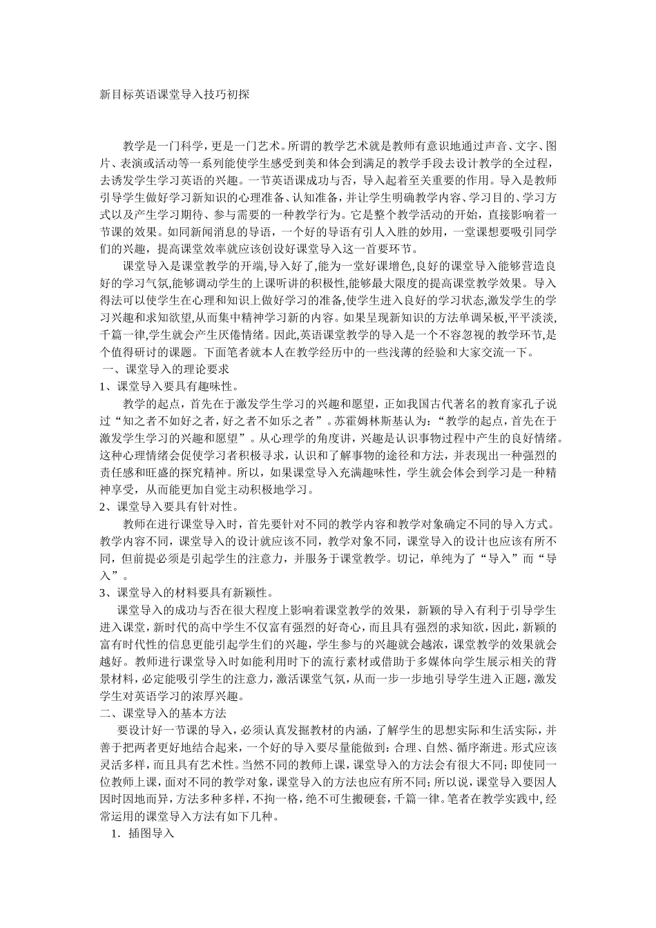 （下载）新目标英语课堂导入技巧初探_第1页