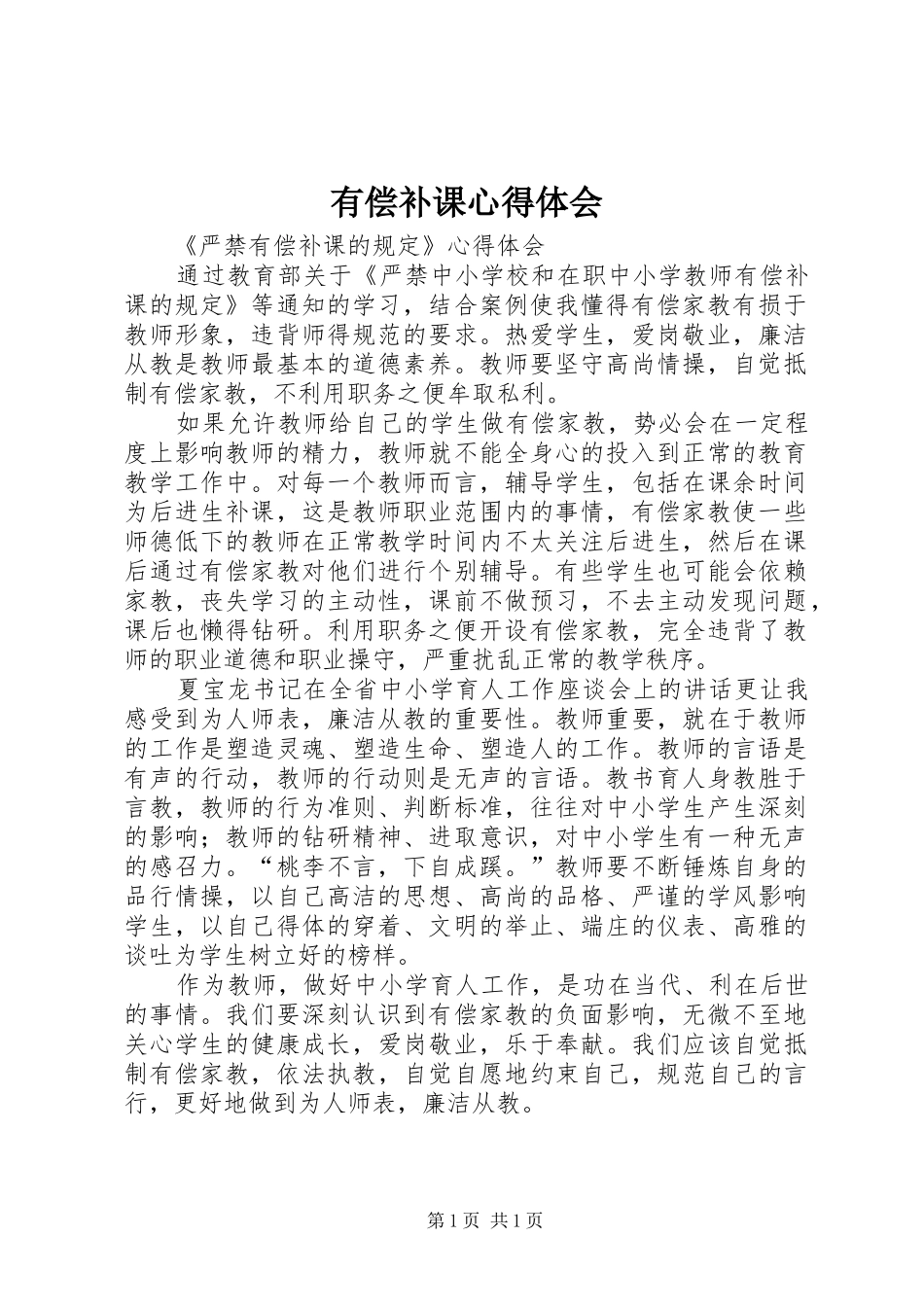 有偿补课心得体会 _第1页