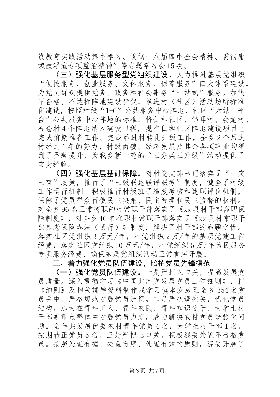 XX年乡镇党委组织工作总结和来年计划_第3页