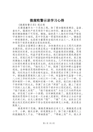 微腐败警示录学习心得 