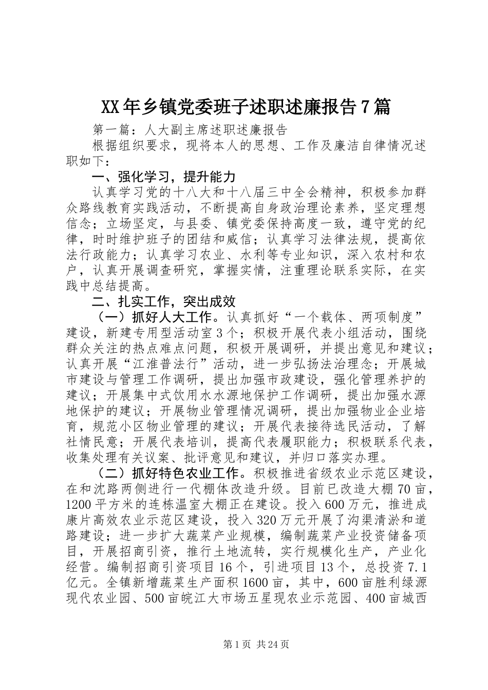 XX年乡镇党委班子述职述廉报告7篇_第1页