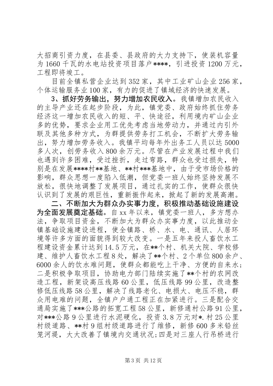 XX年乡镇党委班子届期工作总结_第3页