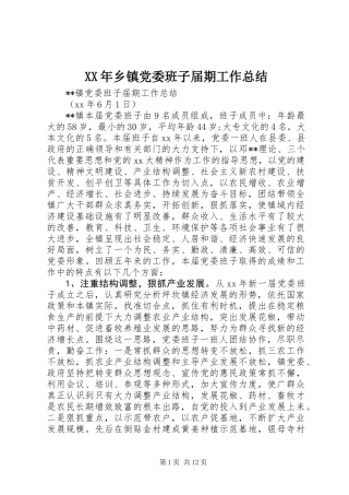 XX年乡镇党委班子届期工作总结