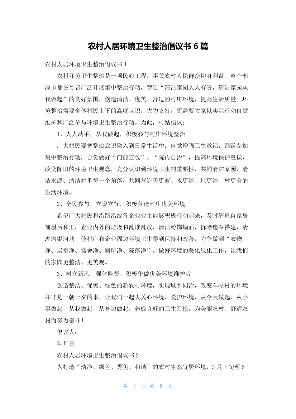 农村人居环境卫生整治倡议书6篇 _第1页