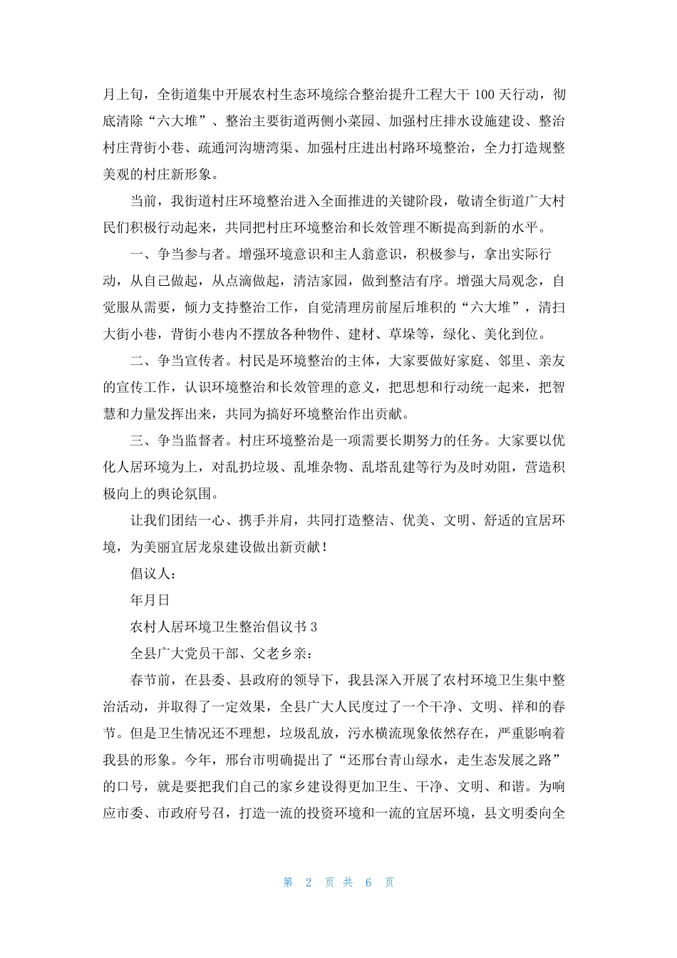 农村人居环境卫生整治倡议书6篇 _第2页