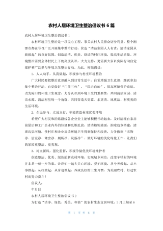 农村人居环境卫生整治倡议书6篇 