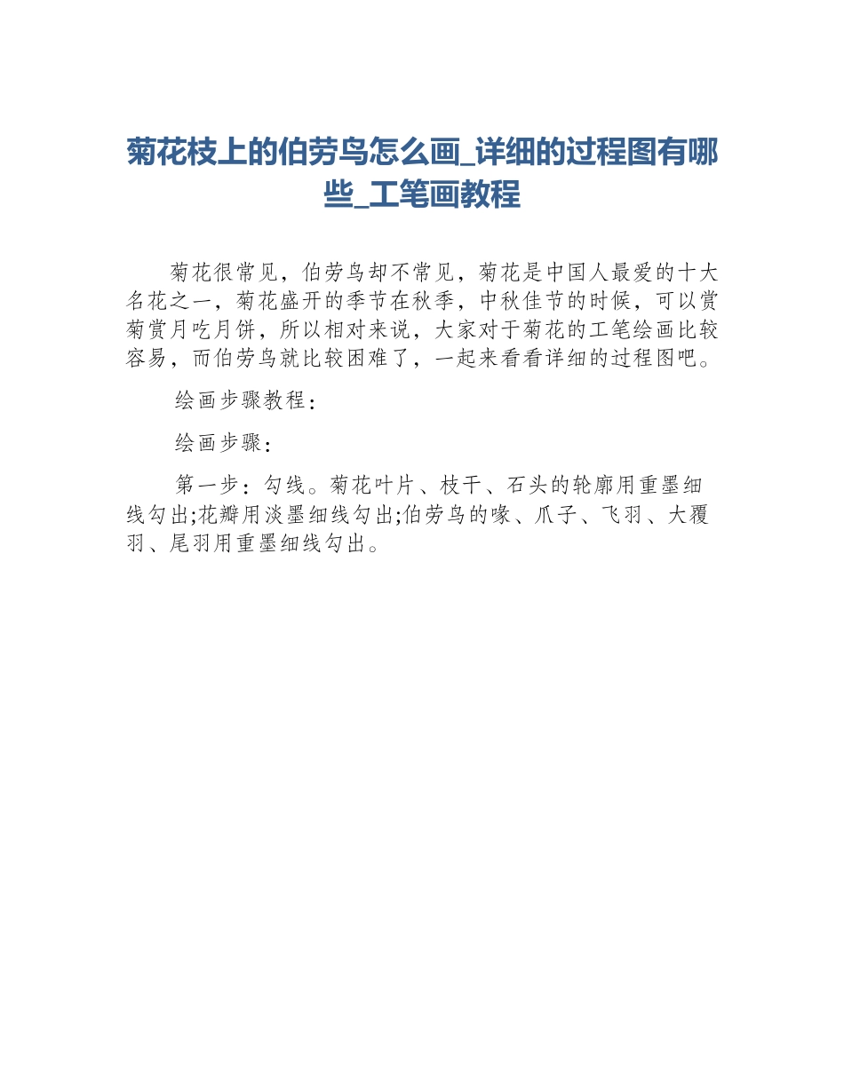 菊花枝上的伯劳鸟怎么画_详细的过程图有哪些_工笔画教程_第1页