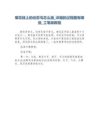 菊花枝上的伯劳鸟怎么画_详细的过程图有哪些_工笔画教程