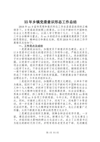 XX年乡镇党委意识形态工作总结