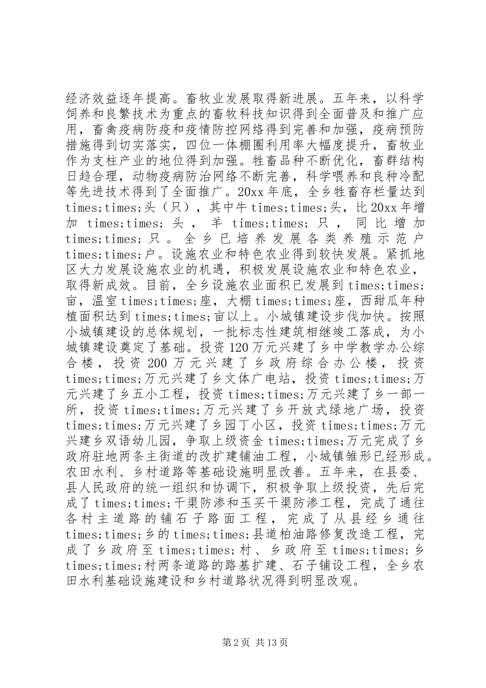 XX年乡镇党委换届工作报告_第2页